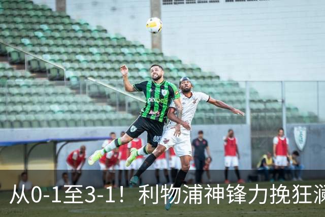 从0-1至3-1！利物浦神锋力挽狂澜，新西兰队被打服，创世界杯首胜