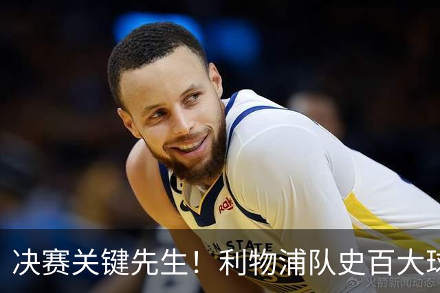 决赛关键先生！利物浦队史百大球星第38位：麦克马纳曼