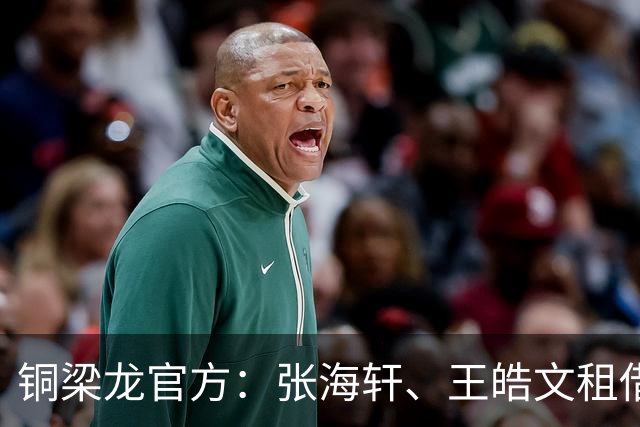 铜梁龙官方：张海轩、王皓文租借山西崇德荣海，马钰钧租借鲲城
